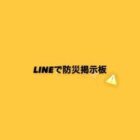 LINEで防災掲示板