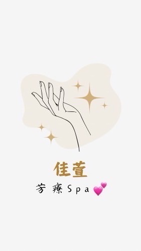 佳萱芳療Spa💕