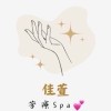 佳萱芳療Spa💕