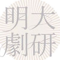 2024 明治大学演劇研究部 新歓オープンチャット