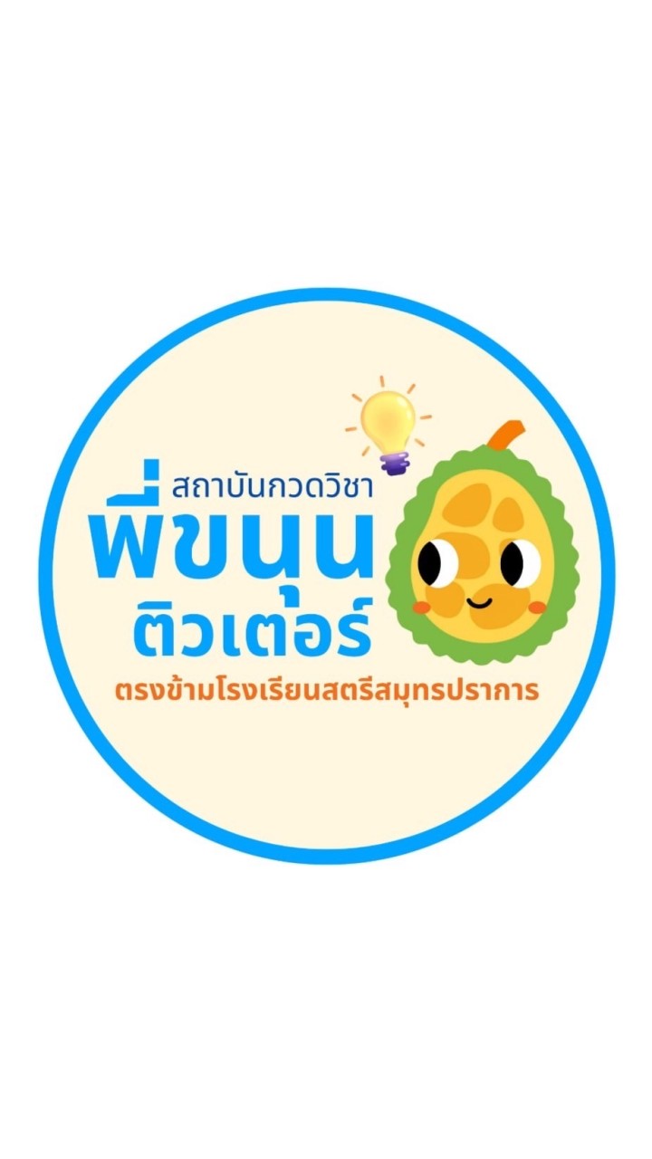 กวดวิชาพี่ขนุนติวเตอร์ แจกโจทย์