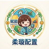 柔璇資產配置交流私圈