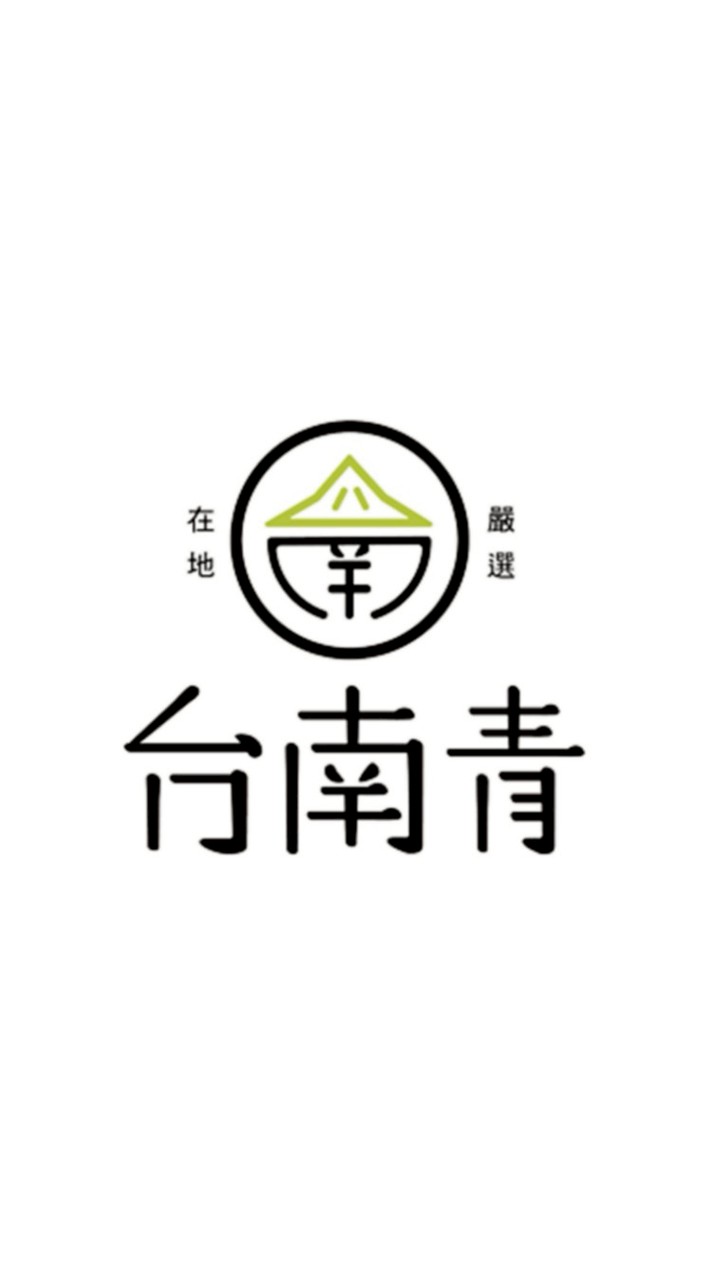 台南青生活嚴選