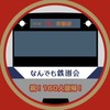 なんでも鉄道会