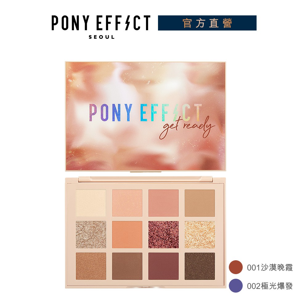 #2色任選 #韓妞眼妝 #PONY EFFECT*明星主打色*日常實用色系 X 4種繽紛質地*霧面、珠光、亮粉、亮片一盤收錄*粉體細緻，如眼影霜般持久*如同置身異國旅行狂歡的氛圍*日常實用色系(橘色調