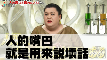 【松子名言】「口就是用來說壞話」