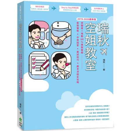 【2019-2020最新版】瑞秋空姐教室：空服員＋地勤100%錄取聖經，髮妝儀態X中英回答X面試技巧X應考流程全攻略