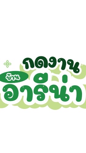 กดงานอารีน่า V2🌟