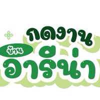 กดงานอารีน่า V2🌟