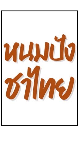 หนมปังชาไทย ซอยบ้านครู ม.ราชภัฏนครปฐม