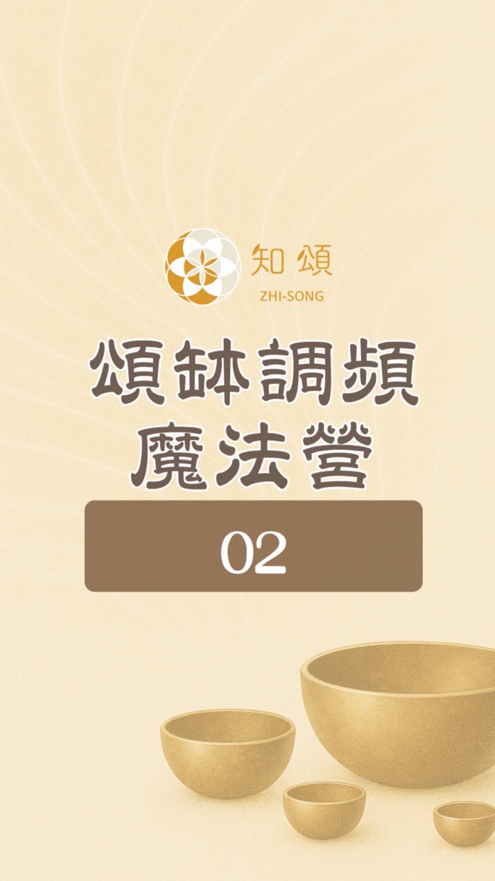 知頌∣頌缽調頻魔法營 02