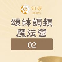 知頌∣頌缽調頻魔法營 02
