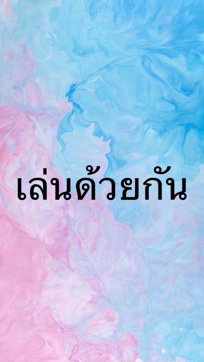 เล่นด้วยกัน