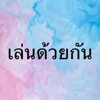 เล่นด้วยกัน