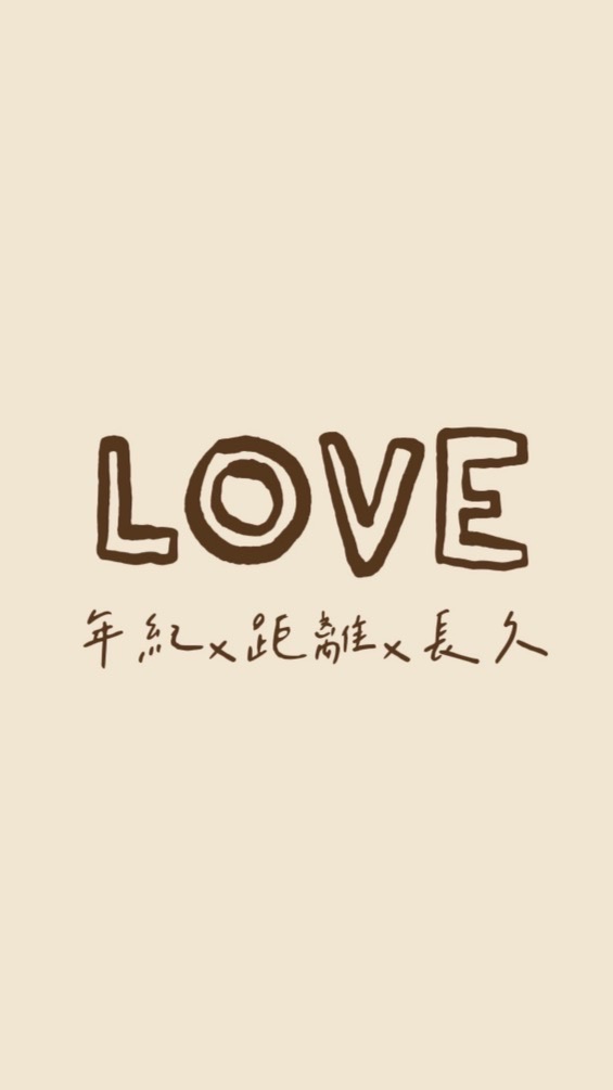 遠距X長跑X姐弟戀💍