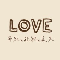 遠距X長跑X姐弟戀💍