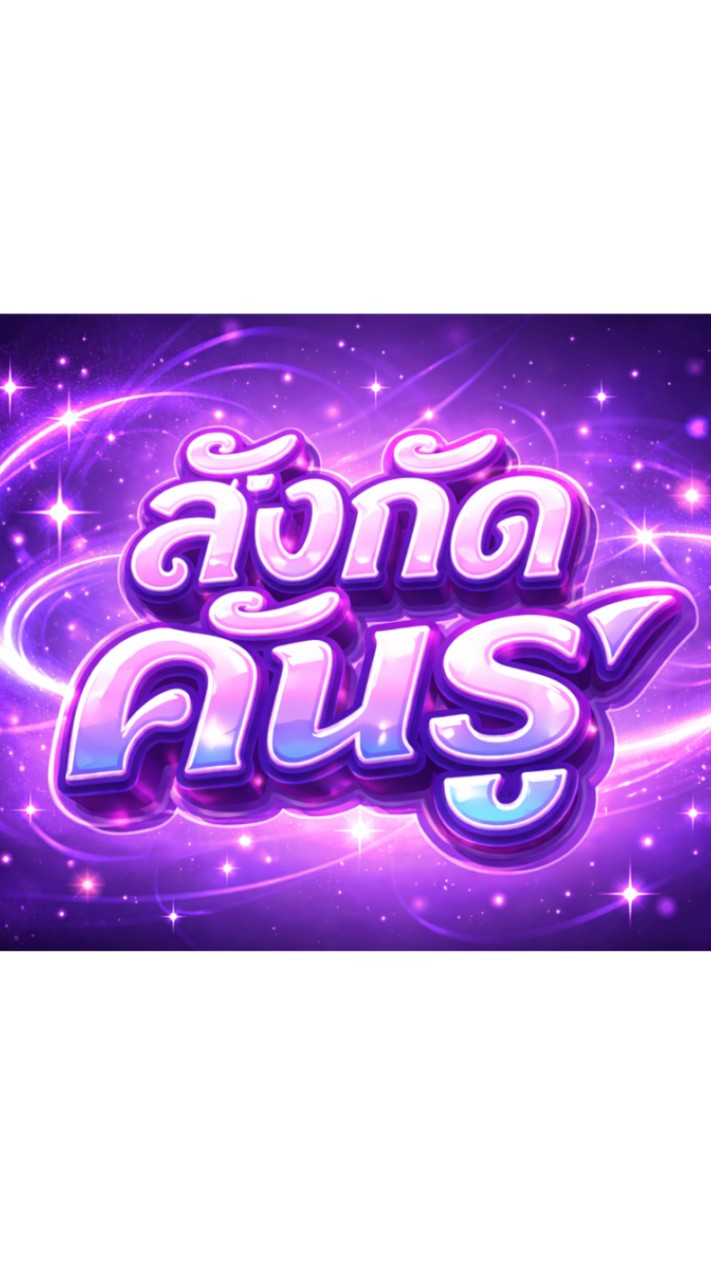 สังกัดคันรู