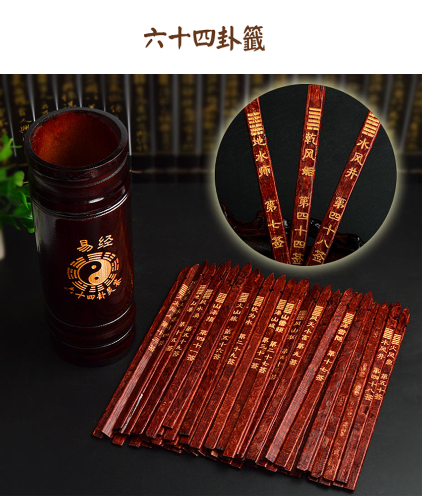 一陰一陽之為靜，樂知天命故不憂。占卜吉凶。問事。解決心中疑慮。學易經工具。 名稱：朱漆雕刻【周易六十四掛籤筒】 材質：天然竹子 竹籤：長約19.5cm、寬約0.9 cm 竹籤筒：直徑7cm、外高約19