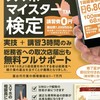⚡スマホマイスター検定