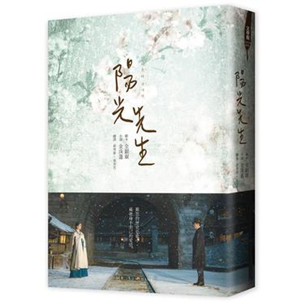 ★《太陽的後裔》、《孤單又燦爛的神——鬼怪》金牌編劇金銀淑最新力作★韓國有線台電視劇史上最高平均收視率《陽光先生》影視小說「這是我的歷史，也是我的愛情故事。」1871年「辛未洋擾」至1910年「日韓合