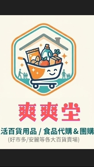 爽爽坣團購/代購群組(FB社群-5月)