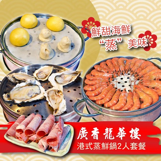 港點蒸籠選二:燒賣/魚翅餃/蝦餃/芋頭糕/奶皇包/小籠湯包/海棠果。 極品肉片選一:里肌牛肉片/松阪豬肉片/梅花豬肉片/雞肉片/羊肉片。 綜合菜盤+飲品無限暢飲 2.本券平假日適用，特殊節日(母親節、