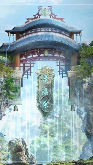 禮樂風華-靈溪宗