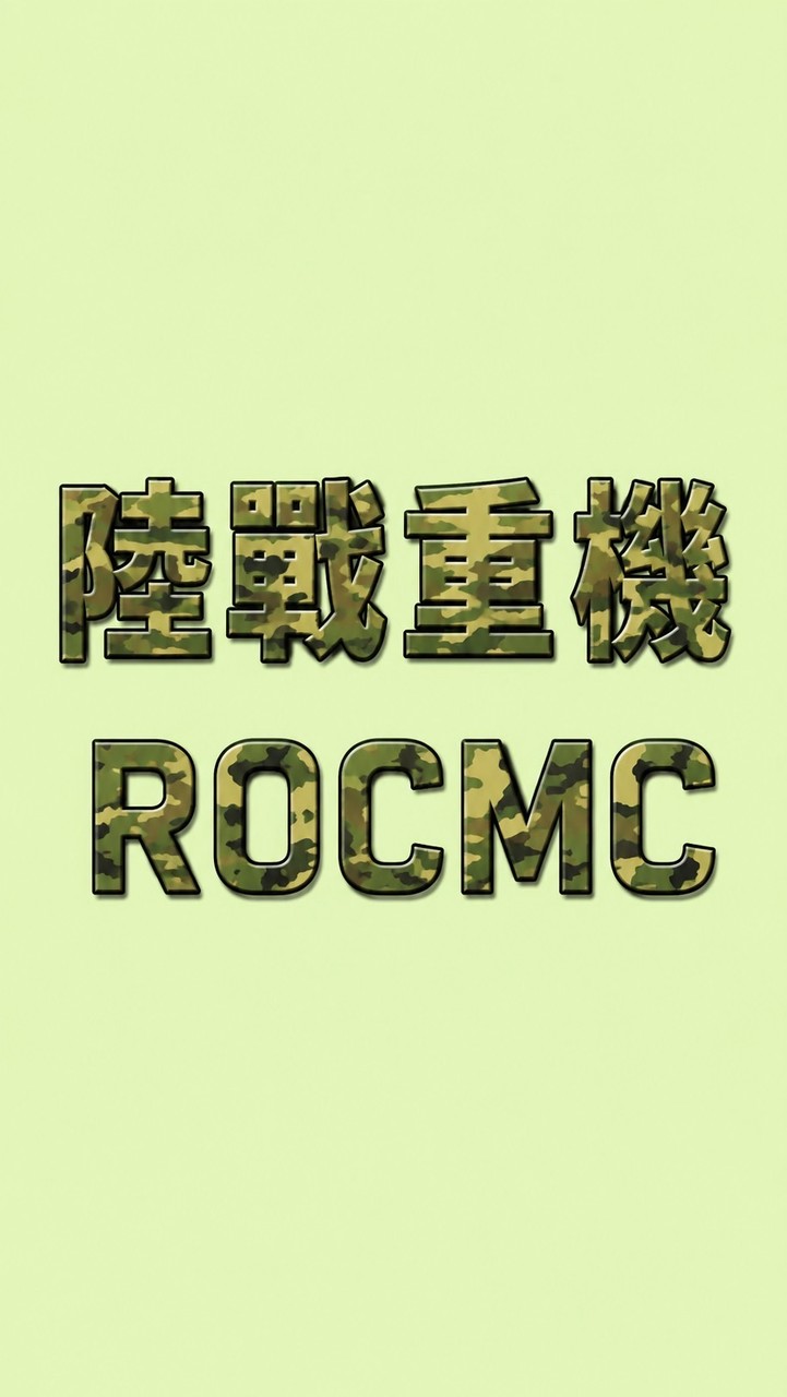 陸戰重機-騎行、露營專屬群