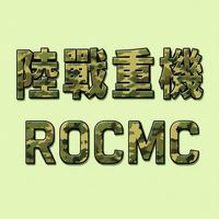 陸戰重機-騎行、露營專屬群