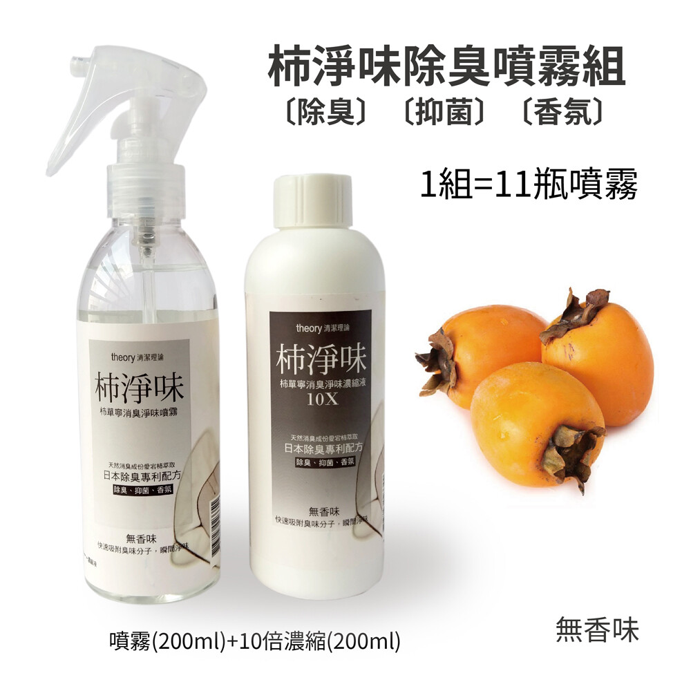 它具有強烈的除臭效果和持久的除臭效果，因為它可以分解汗味和老化氣味等難聞氣味。 ★單寧的抗氧化作用。通過防止汗液和污垢的氧化，它還具有抑制原始氣味產生的作用。 【使用方法】 ★直接噴灑在身上，柿淨味可