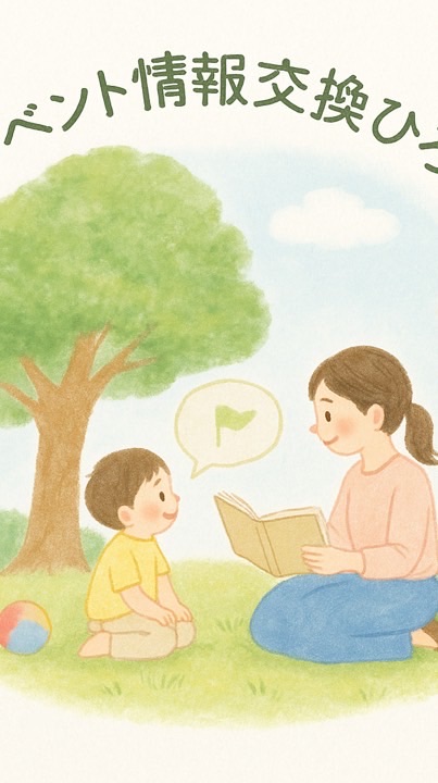 ＼親子イベント情報交換ひろば🌿／