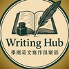 學測英文Writing Hub - All Write!