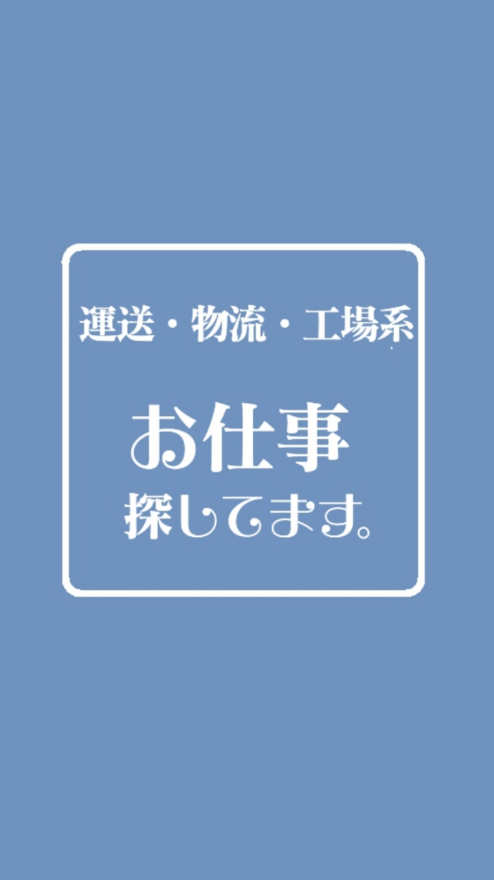 運送・物流・工場系┃お仕事探してます