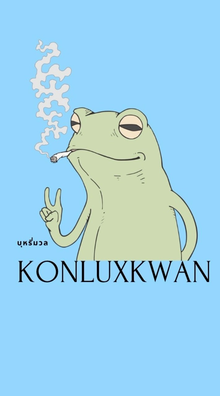คนรักควัน