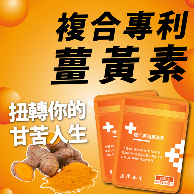 【達摩本草】古印度專利薑黃素複方，四大滋補配方，嚴選19種全球專利BCM®薑黃素、美國唯一USDA認證天然五味子、本Liver-hi®可溶性小分子肝精、法國DianaFood水萃12倍濃縮朝鮮薊，能夠