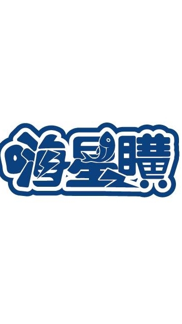 💫嗨星購💫批發群