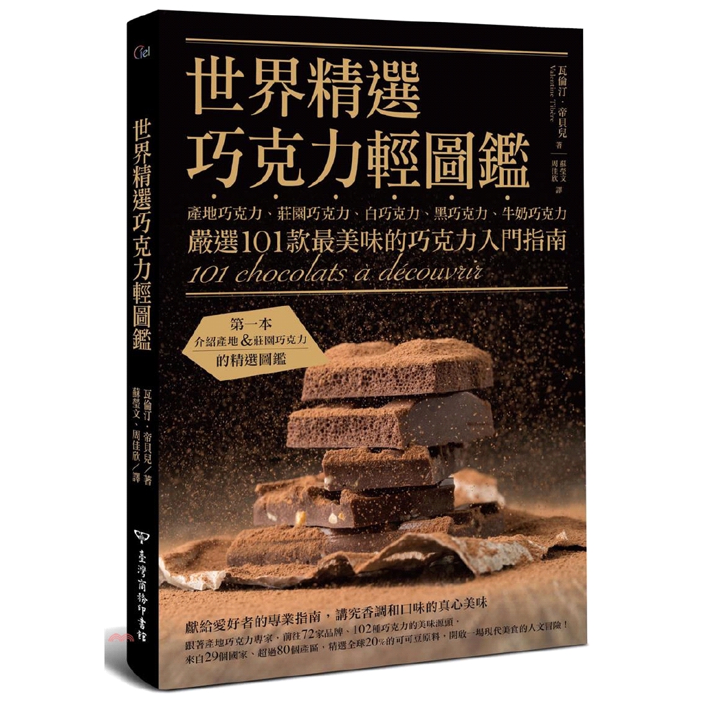 世界精選巧克力輕圖鑑：產地巧克力、莊園巧克力、白巧克力、黑巧克力、牛奶巧克力，嚴選101款最美味的巧克力入門指南