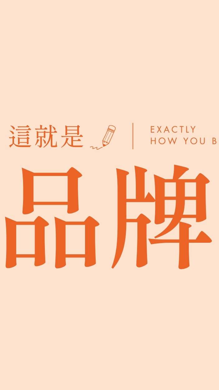《這就是品牌》 討論區＋直播公告