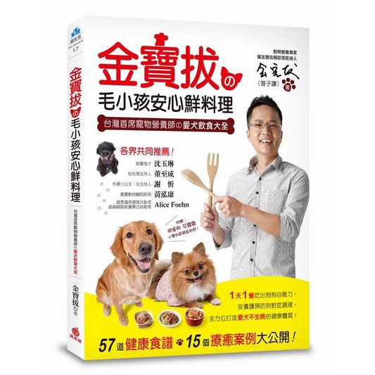 金寶拔的毛小孩安心鮮料理(台灣首席寵物營養師的愛犬