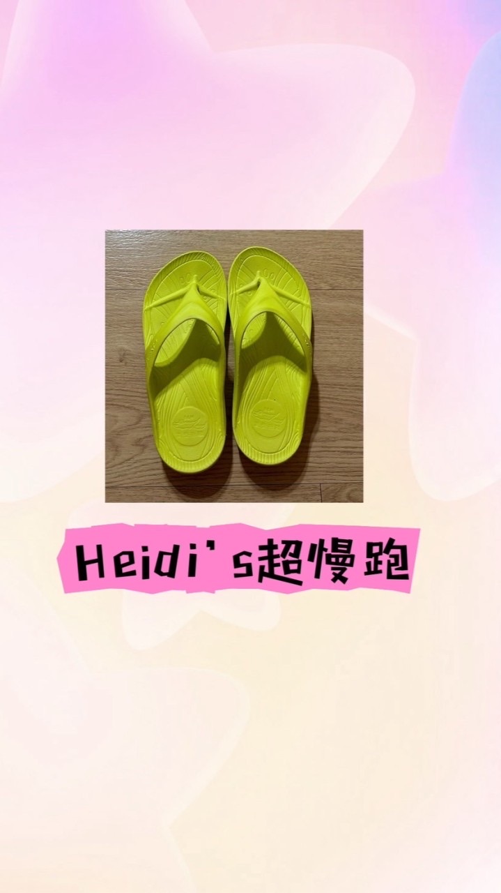 Heidi’s超慢跑🏃‍♀️🏃‍♂️🏃