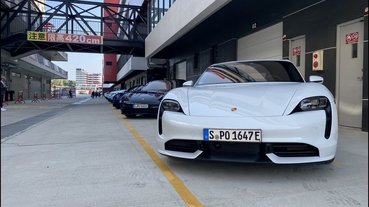歐系電動跑車正式登台！保時捷電動車 Porsche Taycan 試駕體驗