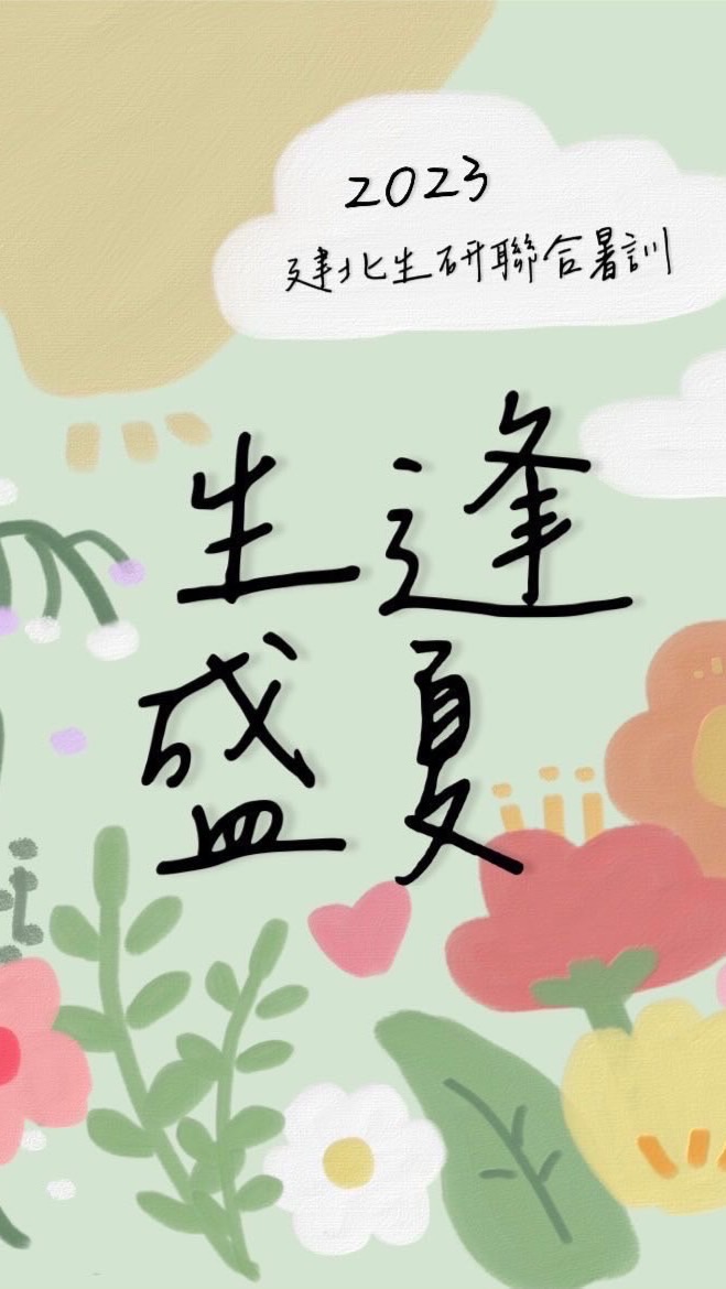 2023建北生研聯合暑訓《生逢盛夏》