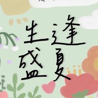 2023建北生研聯合暑訓《生逢盛夏》