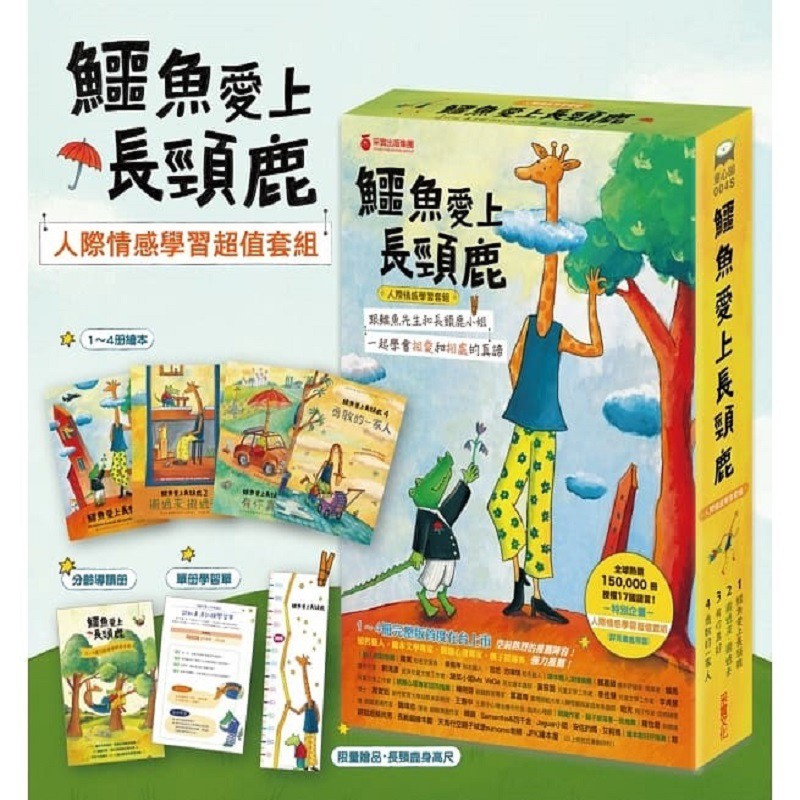 《鱷魚愛上長頸鹿3：有你真好》 鱷魚和長頸鹿這對夫妻出門時，卻受到了眾人的嘲笑，像是看電影，也因為長頸鹿的脖子太長而被嘲諷所淹沒，最後在一場火災救險中，他們如何急中生智，將大家救出火場呢？ 《鱷魚愛上