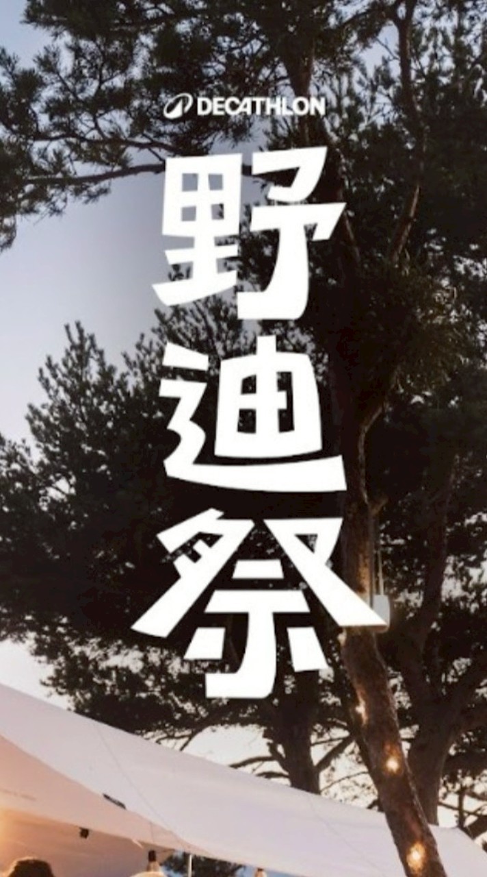 野迪祭 亞灣店夜宿活動（10/25~26）