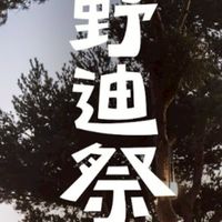 野迪祭 亞灣店夜宿活動（10/25~26）