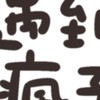 精神病院🫶