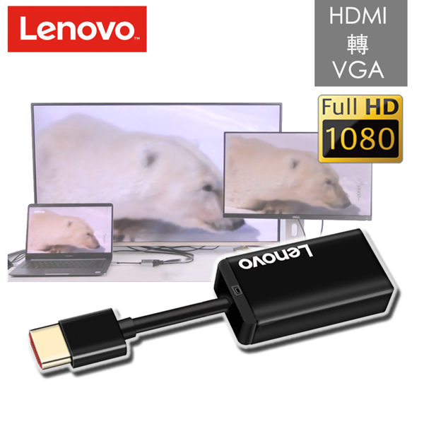 Lenovo HDMI轉VGA高畫質1080P影像螢幕投影轉接器