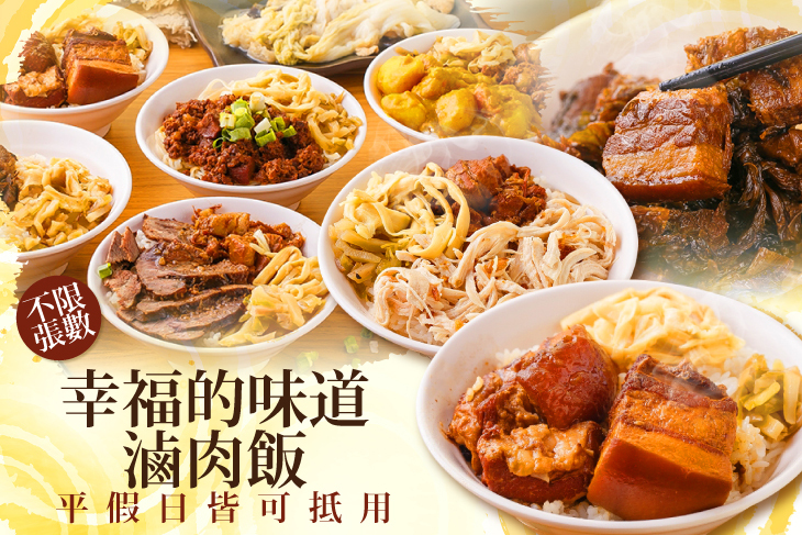 【桃園】幸福的味道滷肉飯 #GOMAJI吃喝玩樂券#電子票券#中式