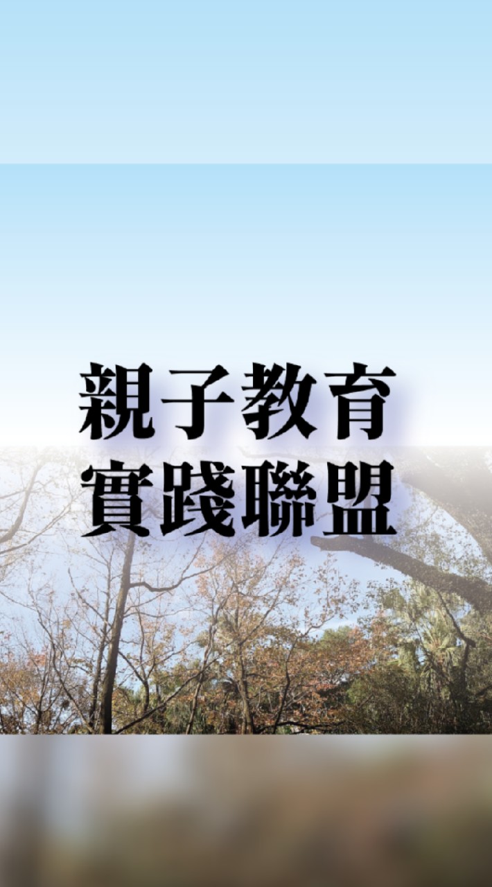 親子教育實踐聯盟（啟發創意||多元適性||雙語||國際教育||實驗教育）